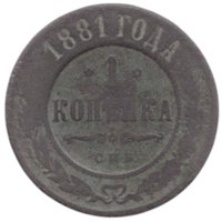Российская Империя (Россия). 1 копейка 1881 СПБ. Нечастая
