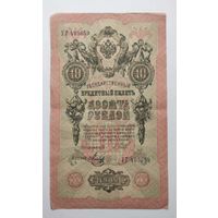 10 рублей 1909г. УГ 405659
