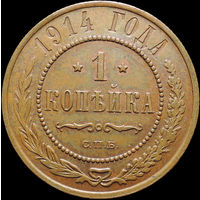 1 копейка 1914, aUNC, Отличная! С 1 Рубля! Смотрите другие лоты!
