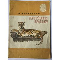 Перовская О. Тигренок Васька. Рассказы. Рис. И. Година. М. Дет. лит. 1984 г.