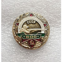 ВОО. Военно-охотничье общество. Министерство Обороны СССР #1145-OP22