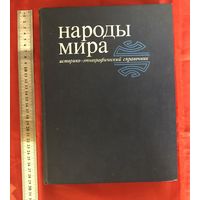 Народы мира Историко-этнографический справочник 1988 год