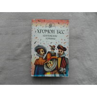 Хромой Бес. Плутовские романы. Серия- Библиотечка юмора. Москва. ММП. 1994г.