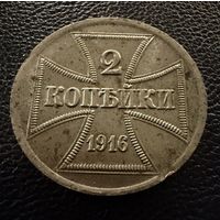 2 копейки 1916 г. OST   Германская окупация.