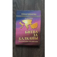 Битва за Балканы (Восточный кризис 1875-1878 годов)