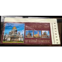 Входной билет Исаакиевский собор
