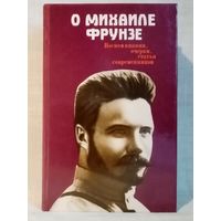 О Михаиле Фрунзе. Воспоминания, очерки, статьи современников.