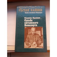 Воронцов Судьба китайского бонапарта Чан Кайщи