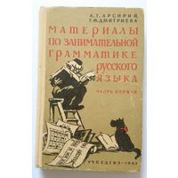 А.Т. Арсирий Г.М. Дмитриева Материалы по занимательной грамматике русского языка. Часть первая. 1963