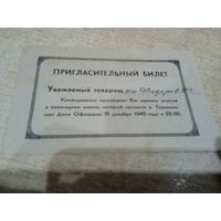 Пригласительный билет.1948г