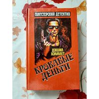 Дэшил Хэммет. Кровавые деньги. 2 том.