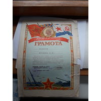 Грамота воинская  СССР