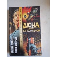 ДЮНА ДОМ ХАРКЕННЕНОВ