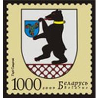 Марка "Герб г. Сморгони"