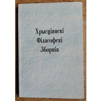 Хрысціянскі філасофскі зборнік.