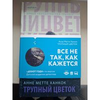 Анне Метте Ханкок "Трупный цветок".
