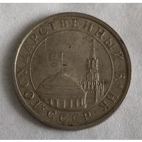 СССР 5 рублей, 1991"ЛМД"(14-13-7)