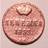 Денежка 1853 Н1