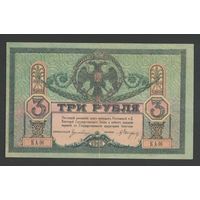 Россия Ростов 3 рубля 1918 года. Тип Р-S409. Состояние XF+