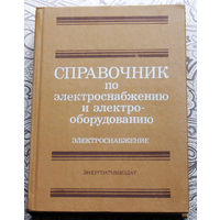 Справочник по электроснабжению и электрооборудованию. том 1 Электроснабжение