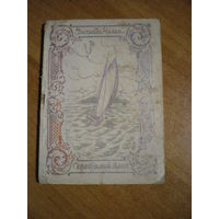 1922 ЗИНАИДА ЧАЛАЯ  СЕРЕБРЯНЫЙ ЯЛИК