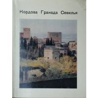 Кордова. Гранада. Севилья