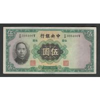 Китай 5 юаней 1936 года. Central Bank of China. Тип P-217. Состояние XF
