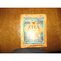 Хна натуральная иранская (СССР)