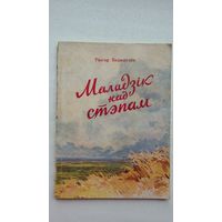 Рыгор Барадулін - Маладзік над стэпам (першая кніга паэта). 1959 г.