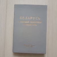 Беларусь в исторической государственной и церковной жизни\