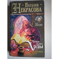Черная книга арды.исповедь стажа