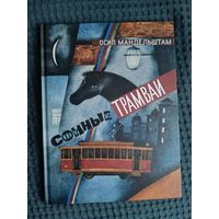 Сонные трамваи: Осип Мандельштам