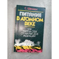 Сара Шеннон "Питание в атомном веке. Как уберечь себя от малых доз радиации"