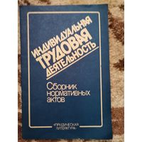 Книга Индивидуальная трудовая деятельность