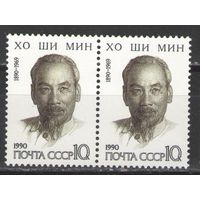 Марки СССР. 1990г. Хо Ши Мин  (пара)