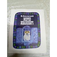 В. Одоевский"Мороз Иванович"\031
