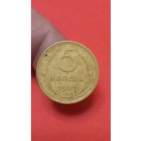 5 копеек 1931г