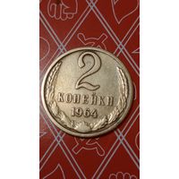 СССР 2 копейки 1964
