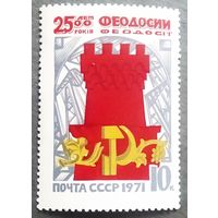 Марка СССР 1971 год 2500 лет Феодосии