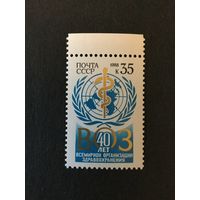 40 лет Организации здравоохранения. СССР,1988, марка