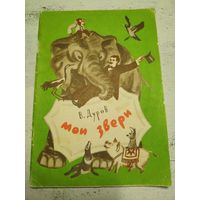 Дуров. Мои звери. 1987