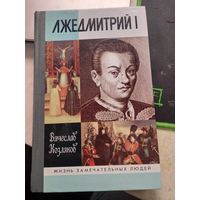 ЖЗЛ Вячеслав Козляков "Лжедмитрий I" серия "Жизнь Замечательных Людей"