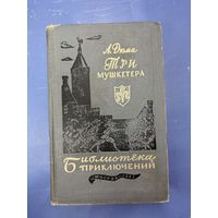 Три мушкетера Александр Дюма