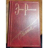 Э. Радзинский. Том 6