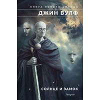 Джин Вулф Солнце и Замок