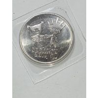 25 рублей 2014 года .