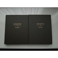 Цицерон Речи 1-2т.