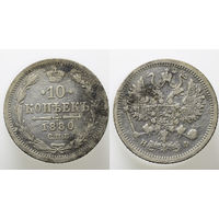 10 копеек 1880 год