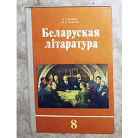 Беларуская лiтаратура 8 клас