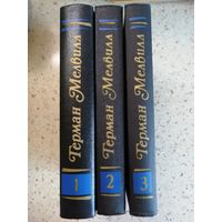 Герман Мелвилл, собрание сочинений в 3 томах